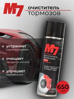 Очиститель тормозов PRO 650мл. М7 228631739 купить за 355 ₽ в интернет-магазине Wildberries