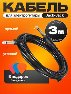 Кабель для электрогитары Jack-Jack прямой угловой 3 м