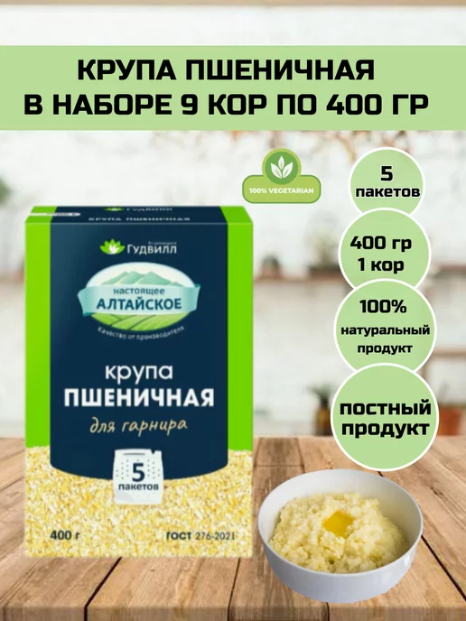 Гудвилл Крупа Пшеничная 9 кор. по 400 гр, 400 г, фото 2