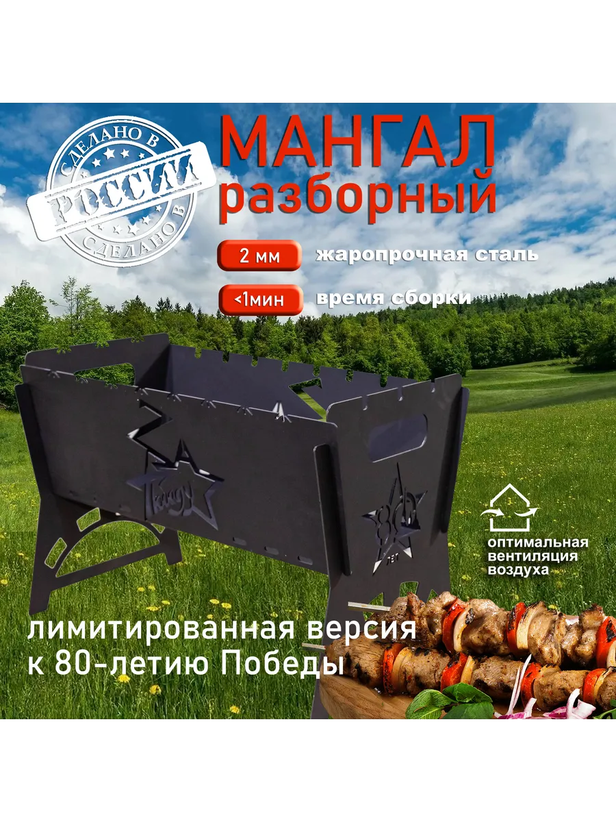 Мангал разборный 528х305х370,"80 лет Победы" (лимит. версия)