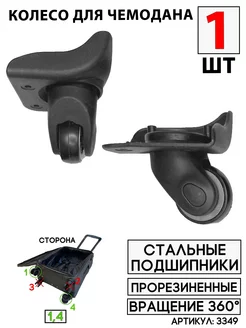 Колесо одинарное (сторона 1,4) BAGBOX24 228633372 купить за 915 ₽ в интернет-магазине Wildberries