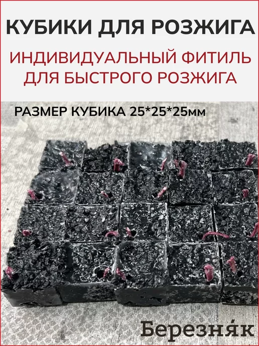 Березняк Кубики для розжига сухое горючее, вариант, фото 2
