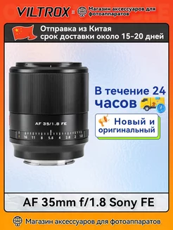 Oбъектив Viltrox AF 35mm f/1.8 Sony FE Viltrox 228636152 купить за 24 375 ₽ в интернет-магазине Wildberries