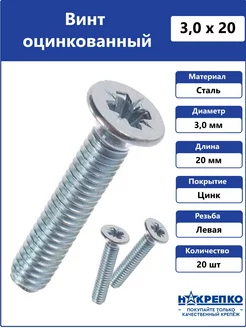 Винт потайной оцинкованный М3 х 20 мм НАКРЕПКО 228636572 купить за 81 ₽ в интернет-магазине Wildberries