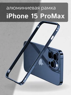 Бампер-рамка синий алюминиевый на iPhone 15 ProMax