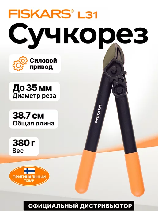 FISKARS Сучкорез садовый для деревьев ручной Фискарс L31 PowerGear, вариант, фото 2