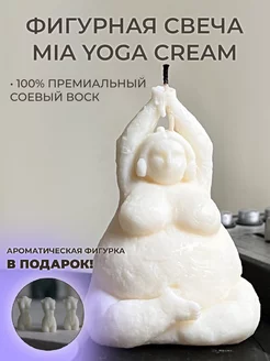 Свеча восковая фигурная Mia Yoga Cream