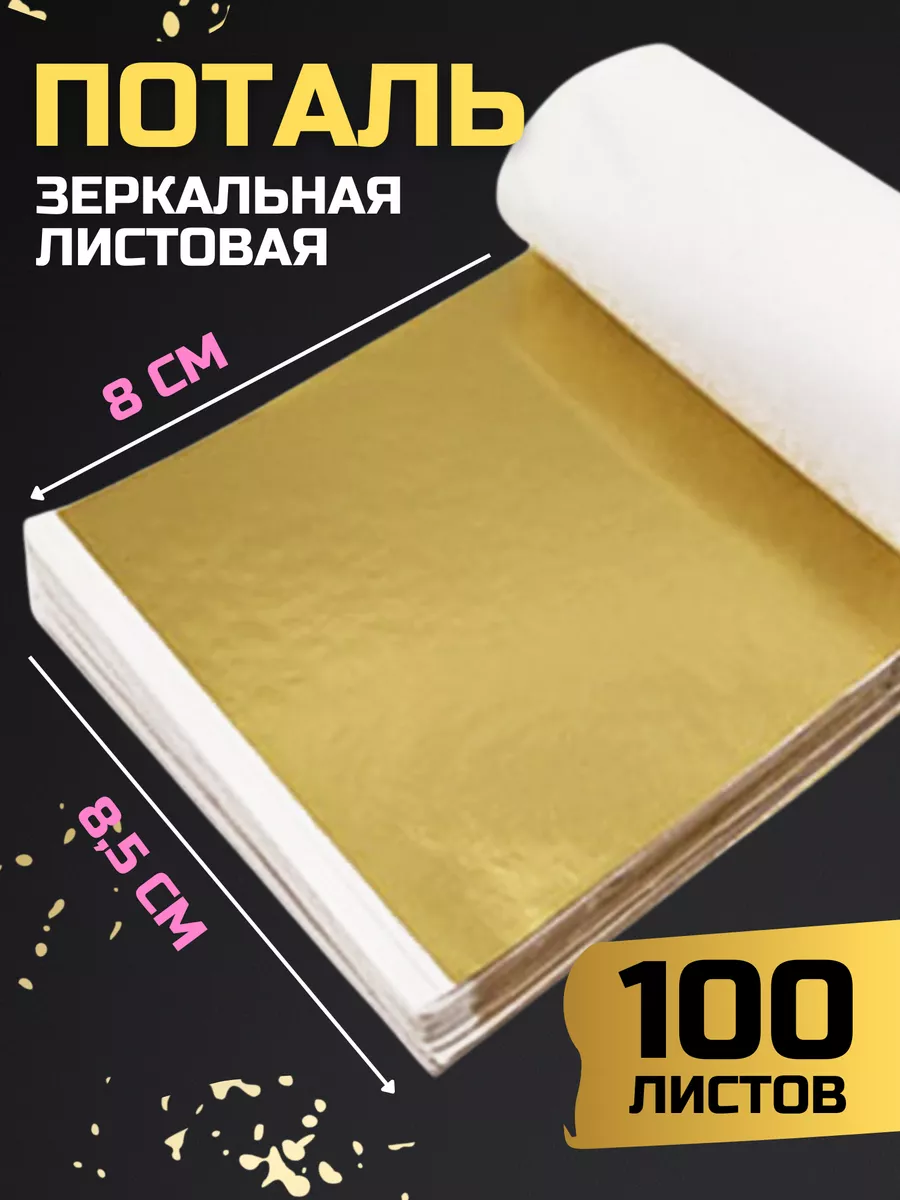 Поталь листовая золотая...