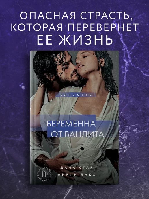 Эксмо Беременна от бандита. Книга 1