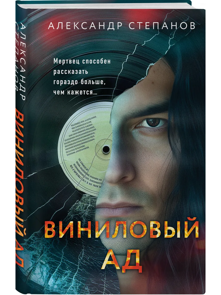 Виниловый ад