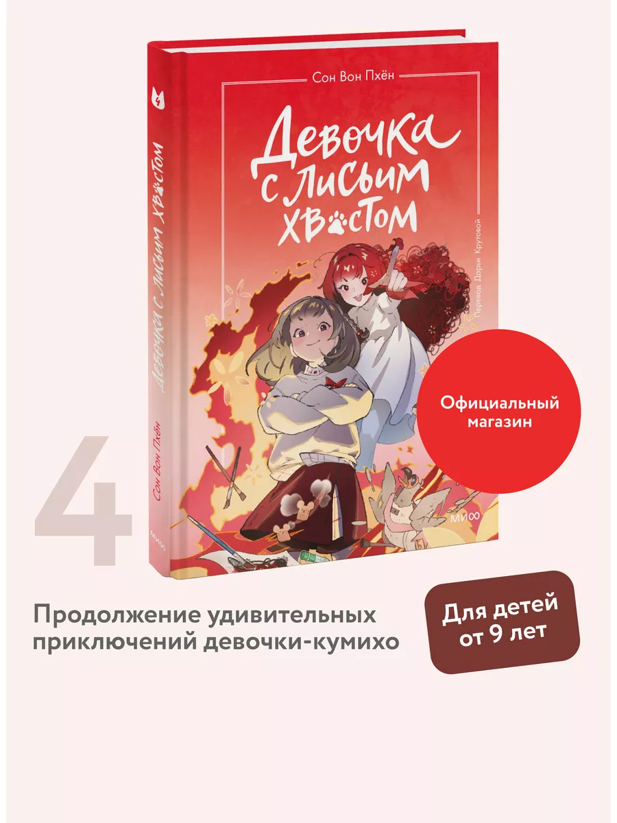 Девочка с лисьим хвостом. Том 4 Издательство Манн, Иванов и Фербер  228639870 купить в интернет-магазине Wildberries