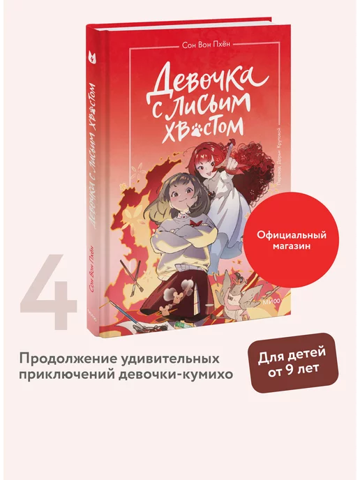 Издательство Манн, Иванов и Фербер Девочка с лисьим хвостом. Том 4