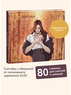 Скетчбук ALES Издательство Манн, Иванов и Фербер 228640003 купить за 376 ₽ в интернет-магазине Wildberries