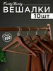 Вешалки для одежды деревянные набор 10 шт FankyManky 228640190 купить за 740 ₽ в интернет‑магазине Wildberries