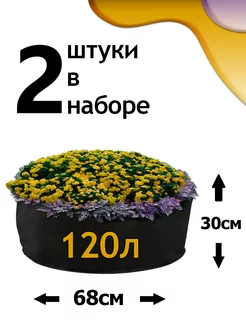 Клумба из геотекстиля - 120л - 2шт