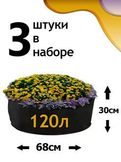 Клумба из геотекстиля - 120л - 3шт