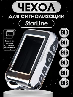 Чехол на брелок сигнализации старлайн StarLine E90 E96