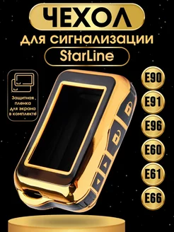 Чехол на брелок сигнализации старлайн StarLine E90 E96