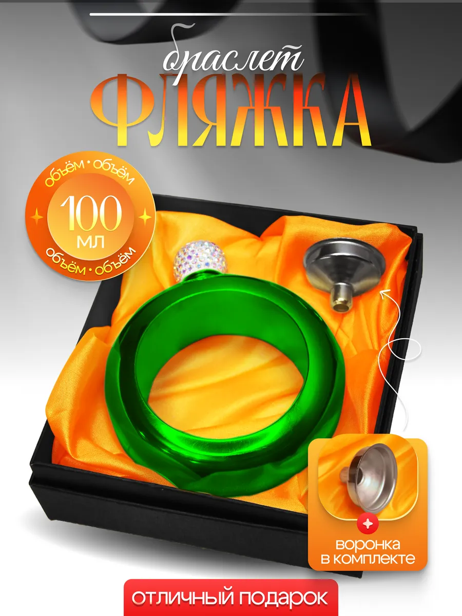 Женская фляга браслет для...