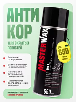 Антикор для скрытых полостей ML MasterWAX 228640842 купить за 321 ₽ в интернет-магазине Wildberries