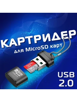 Устройство для чтения карт памяти USB Micro SD TF USB 2 0 228646093 купить за 126 ₽ в интернет-магазине Wildberries