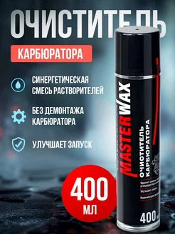 Очиститель карбюратора аэрозоль 400 мл