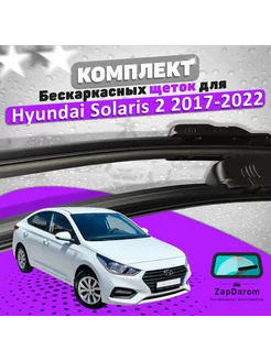 Комплект щеток стеклоочистителя LAVR для Hyundai Solaris 2 п BiBiCare 228649367 купить за 1 348 ₽ в интернет-магазине Wildberries