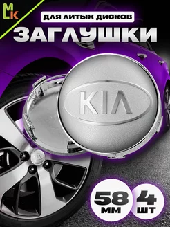 Заглушки на диски "KIA" MkAuto 228649688 купить за 935 ₽ в интернет-магазине Wildberries