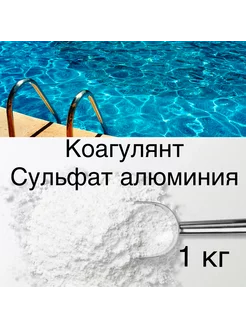 Коагулянт для бассейна 1кг 1шт