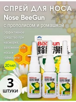 Спрей для носа от заложенности и насморка Beegun 228650821 купить за 295 ₽ в интернет-магазине Wildberries