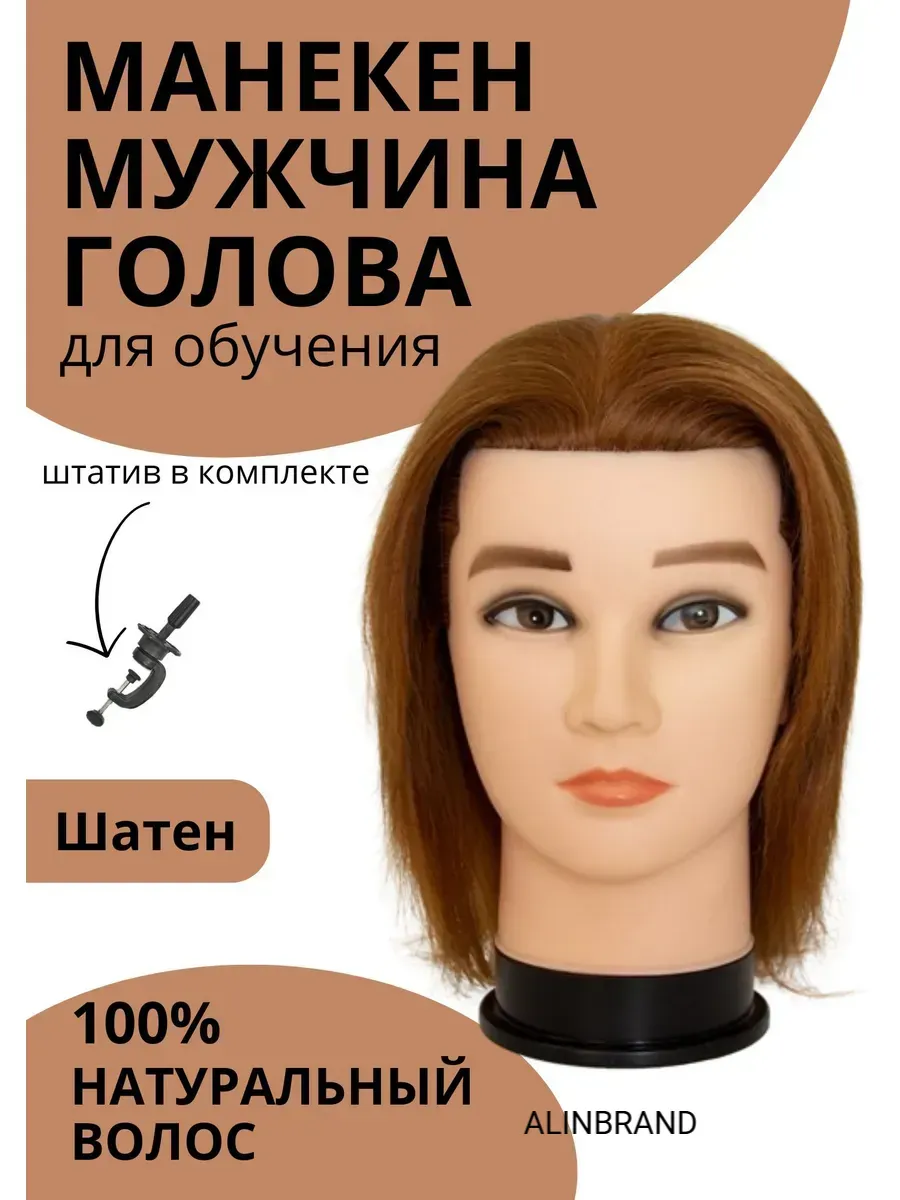 Манекен мужской голова для парикмахеров