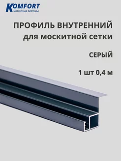 Профиль для вставной москитной сетки VSN 0,4 м 1 шт