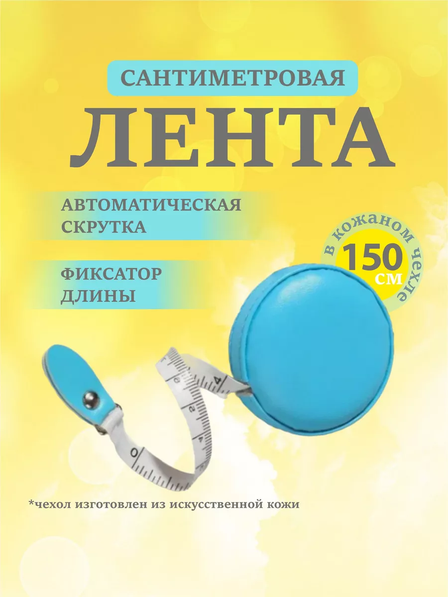 Сантиметровая лента 150 см в...