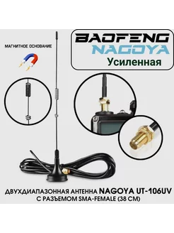 Антенна автомобильная для рации UT-106UV NAGOYA 228651531 купить за 442 ₽ в интернет-магазине Wildberries