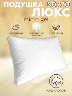 Подушка 50х70 для сна анатомическая Micro Gel