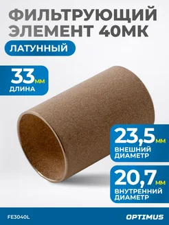 Фильтрующий элемент из латуни для AW3000 от 40 мкм FE3040L OPTIMUS HD 228651863 купить за 363 ₽ в интернет‑магазине Wildberries