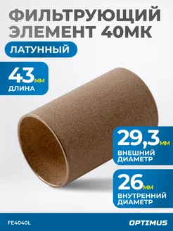 Фильтрующий элемент из латуни для AW4000 от 40 мкм FE4040L OPTIMUS HD 228651866 купить за 472 ₽ в интернет‑магазине Wildberries