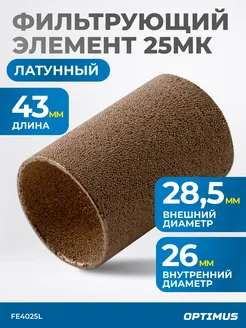 Фильтрующий элемент из латуни для AW4000 от 25 мкм FE4025L OPTIMUS HD 228651867 купить за 472 ₽ в интернет‑магазине Wildberries