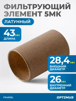 Фильтрующий элемент из латуни для AW4000 от 5 мкм FE4005L OPTIMUS HD 228651868 купить за 472 ₽ в интернет‑магазине Wildberries
