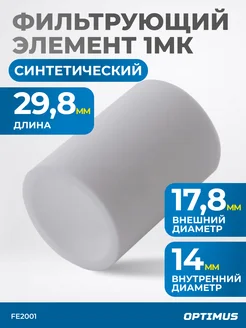 Фильтрующий элемент для AW2000 от 1 мкм FE2001 OPTIMUS HD 228651872 купить за 265 ₽ в интернет‑магазине Wildberries