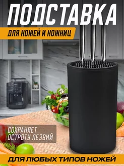 Подставка для ножей и ножниц