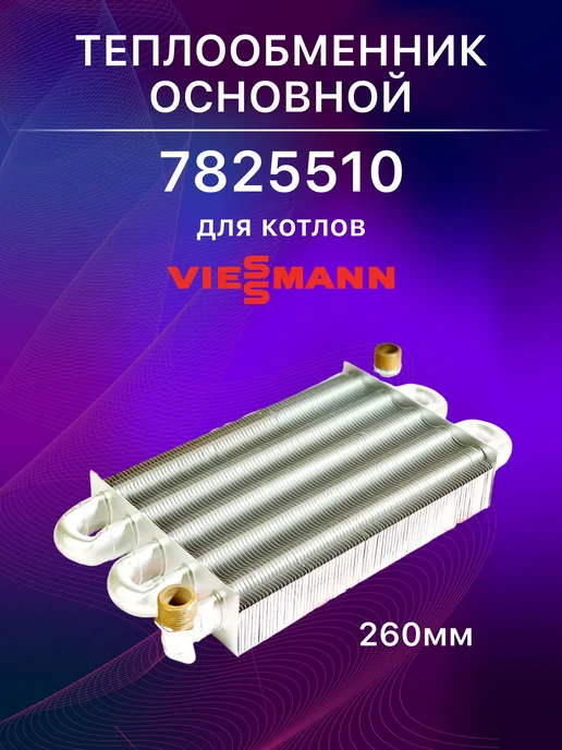 kerf Теплообменник основной Viessmann Vitopend (7825511), вариант