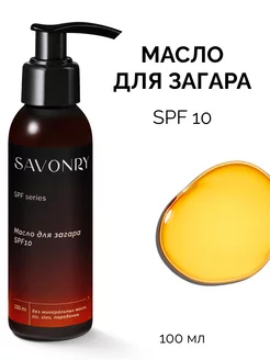 Масло для загара SPF 10