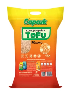 Наполнитель комкующийся TOFU Яблоко 15л