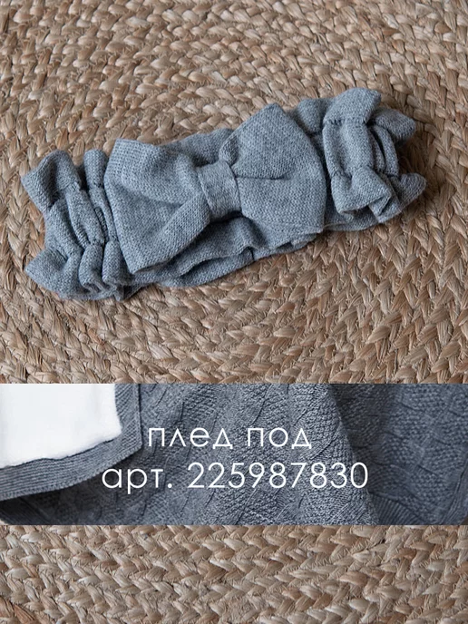Совенок Дона Бант вязаный для пледа на выписку лента пояс на резинке, серый, фото 2