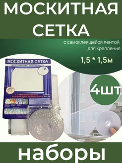 Москитная сетка для окон с клейкой лентой 4 шт