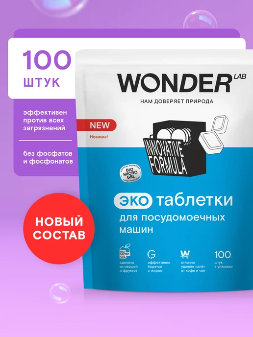 WONDER LAB Таблетки для посудомоечных машин 100 шт эко для мытья посуды