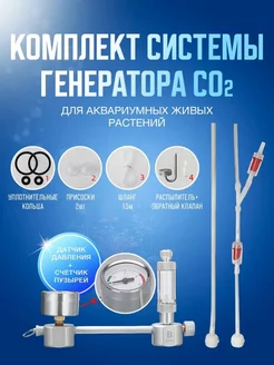 Комплект система генерации CO2 для аквариумных растений