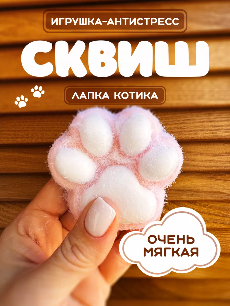 Сквиш игрушка лапка...