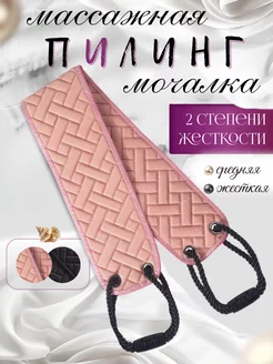 мочалка массажная для пилинга